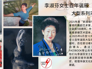 纪念李淑芬女士百年诞辰大型系列采访活动