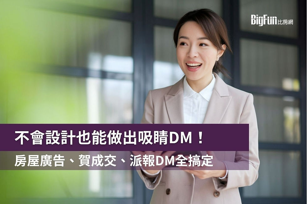 房仲開發信、個人廣告DM一鍵生成!再也不用辛苦排版設計。搭配比房網功能,打造一條龍DM獲客系統,提升轉換率,用更聰明的方式經營你的每一位潛在客戶!