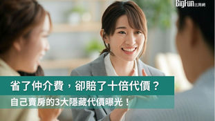 屋主自售真的比較好嗎?不是每個人都能自己賣房,總以為能省仲介費,卻賠上更多看不見的代價!