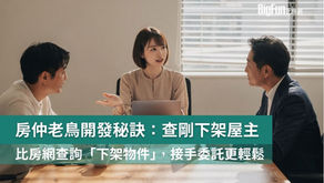 房仲必學的隱藏版高效開發術：資深房仲都在用的「下架再委託」策略