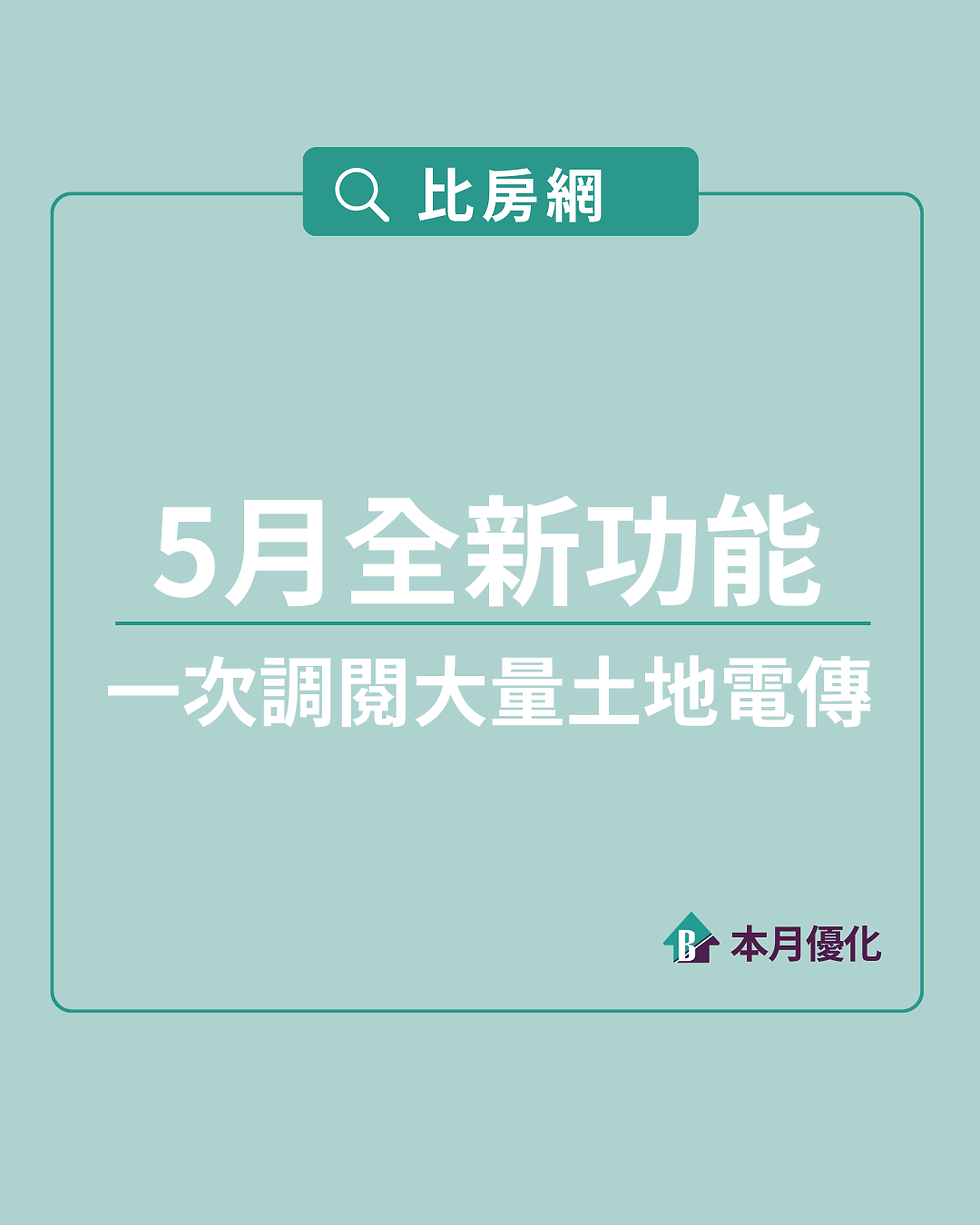 土地大量調閱——比房5月新功能快報