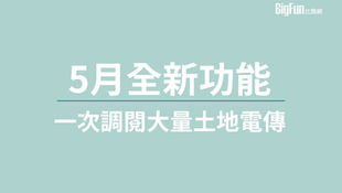 土地大量調閱——比房網5月新功能快報