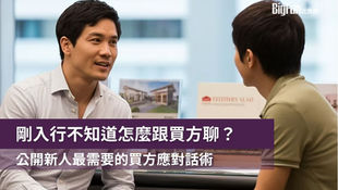 房仲新手在與潛在買方互動時,應注重建立信任、發掘需求、專業解說與推動下一步行動。以下根據實務經驗與業界建議,整理出適合新手房仲的情境話術與溝通技巧。