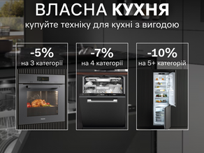 Знижки на техніку для кухні до 10%