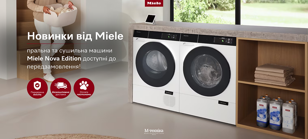 Пральна та сушильна машина Miele Nova Edition - нове покоління догляду за білизною.