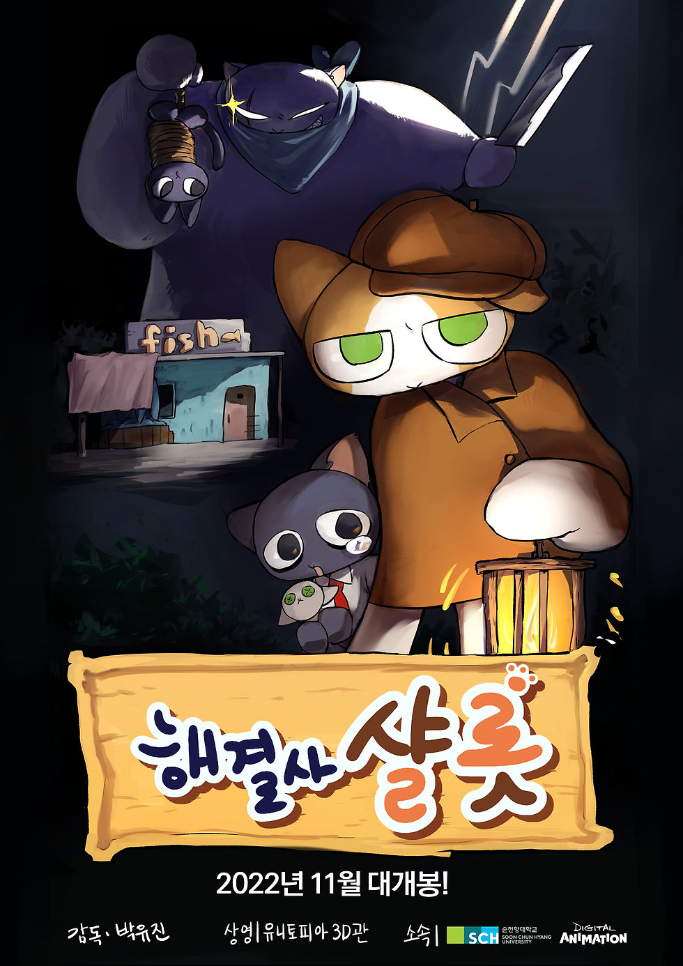 박유진 : 해결사 샬롯