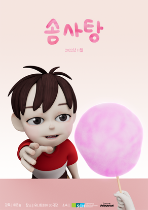 이은송 : 솜사탕