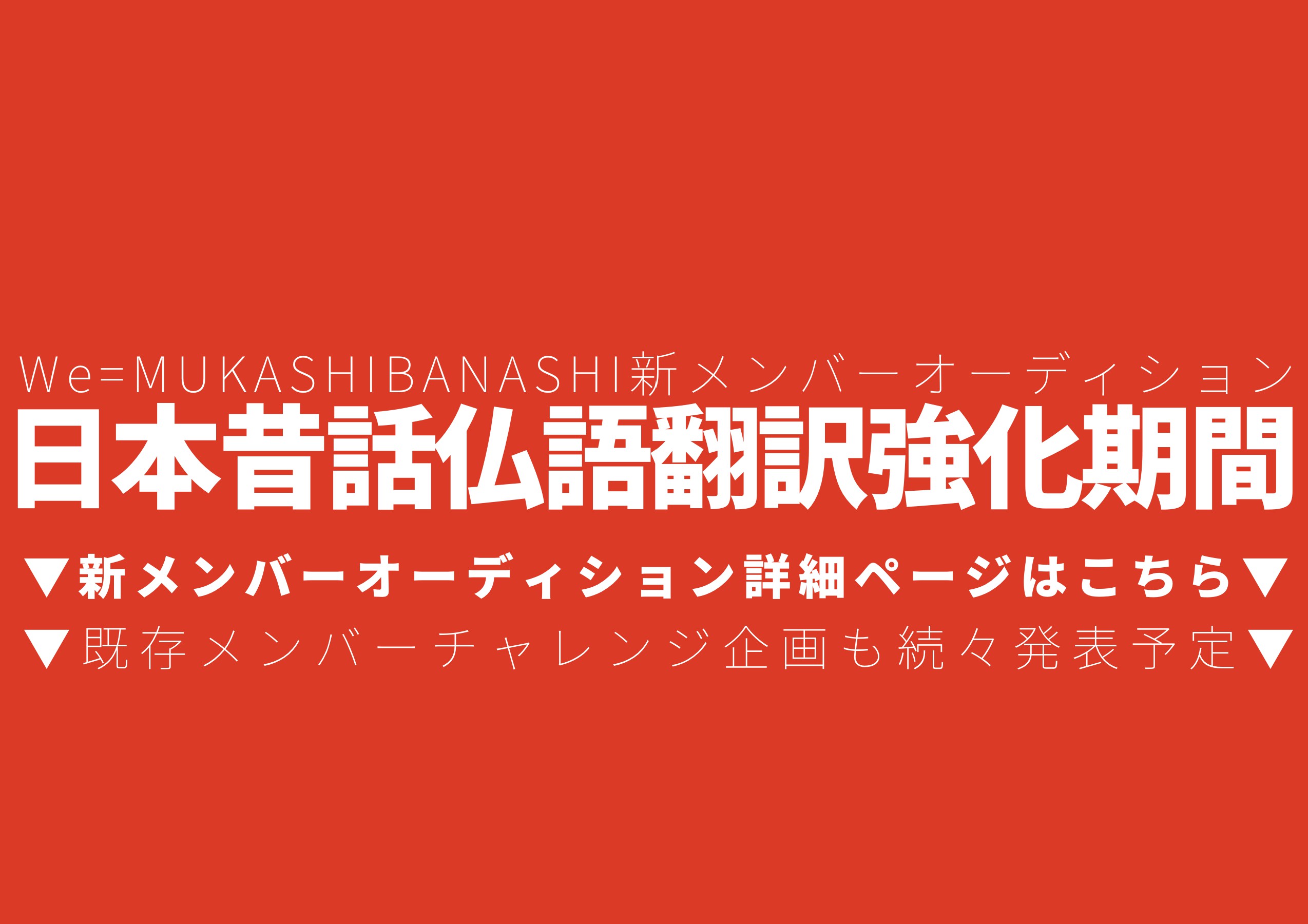 【新メンバーオーディション】