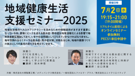 7/2開催【無料・PECS１単位】OTCの活用と脱水症・熱中症対策で地域の健康を支える薬局を目指して～今年も開催「地域健康生活支援セミナー2025」