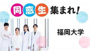 【同窓生集まれ!】福岡大学~先輩から後輩へのメッセージ