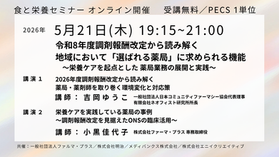 5/21開催【無料・PECS１単位】食と栄養セミナー「薬剤師が導く健康サポート体制　～地域を支える栄養ケアと薬局経営の新たな視座～」