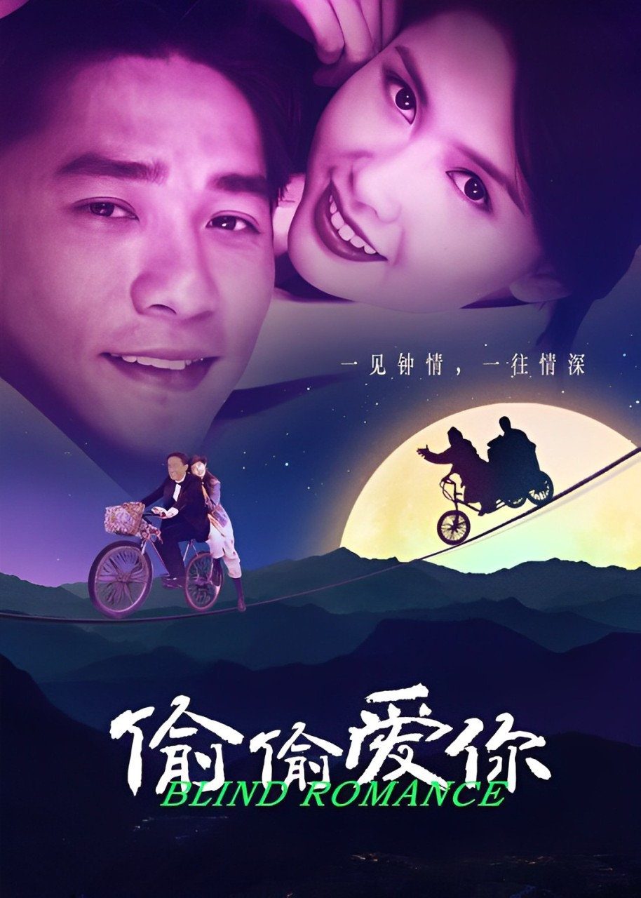 與龍共舞之偷偷愛你