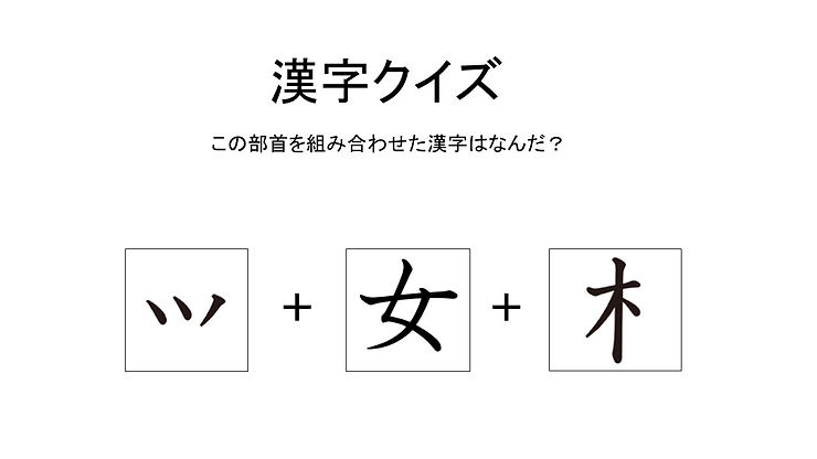 漢字を覚えるのが苦手 漢字を覚えるのが苦手