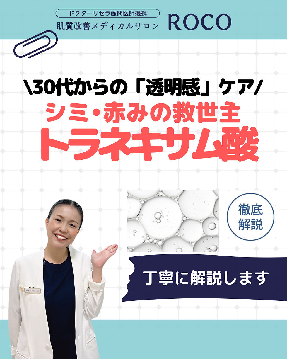 【30代からの透明感ケア】シミ・肝斑・赤みに◎トラネキサム酸を徹底解説
