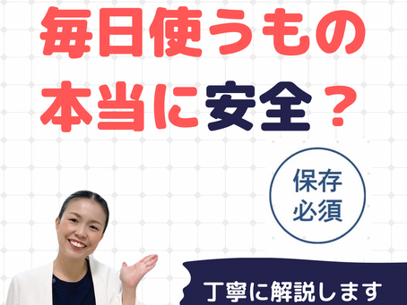 毎日使うもの、本当に肌にやさしいですか？