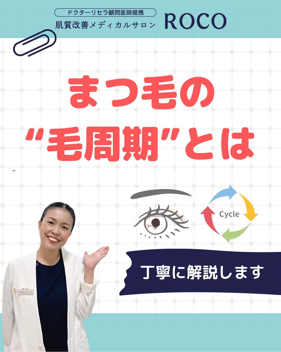 まつ毛の毛周期とは?抜けやすい理由を解説