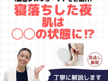 寝落ちで肌が荒れる理由とは?40代からの緊急レスキューケアを解説