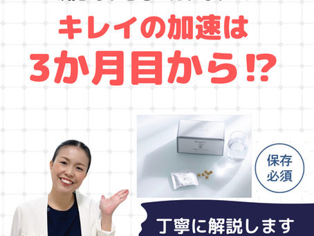 キレイの加速は3か月目から？インナーケアを続ける大切さ