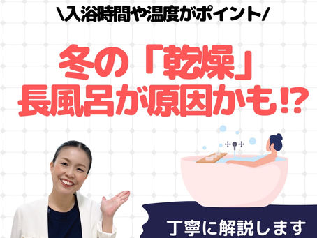 冬の乾燥、実は「長風呂」が原因かも!?
