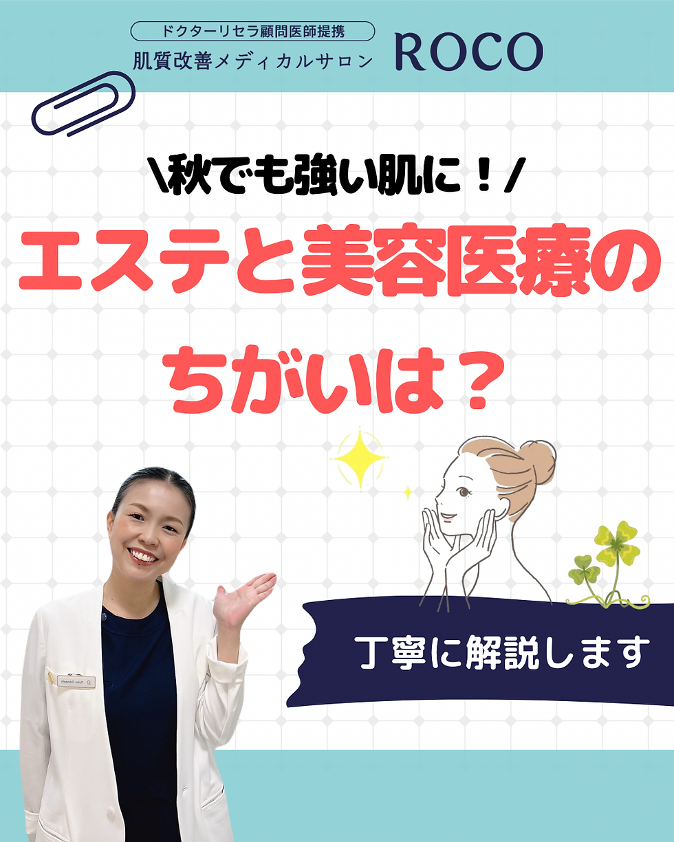 エステと美容医療の違いは?