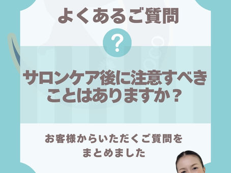 【Q&A】サロンケア後に注意すべきことはありますか?