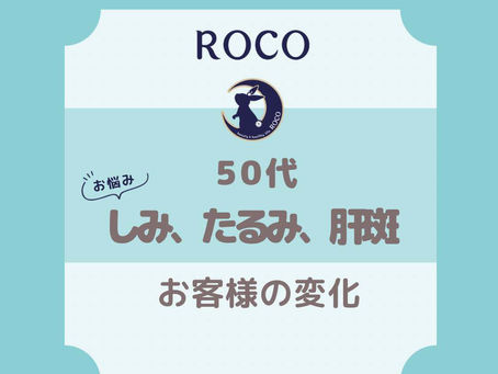 50代｜しみ・たるみ改善 4ヶ月の変化