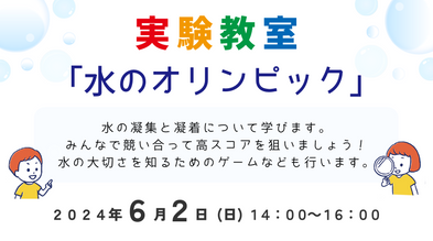 6/2開催!第8回実験教室「水のオリンピック」