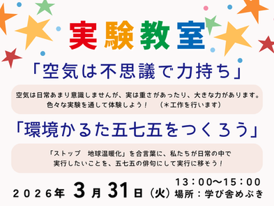 3/31開催!実験教室「空気は不思議で力持ち」「環境かるた五七五をつくろう」