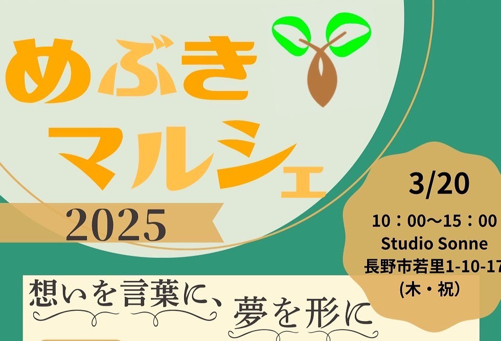 3/20開催!~想いを言葉に・夢を形に~めぶきマルシェ