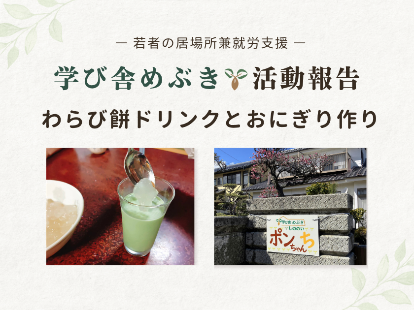 【活動報告】わらび餅ドリンクとおにぎり作り