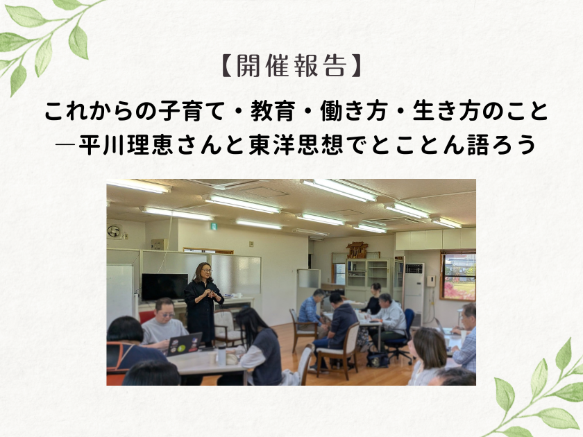 【開催報告】4/25これからの子育て・教育・働き方・生き方のこと―平川理恵さんと東洋思想でとことん語ろう