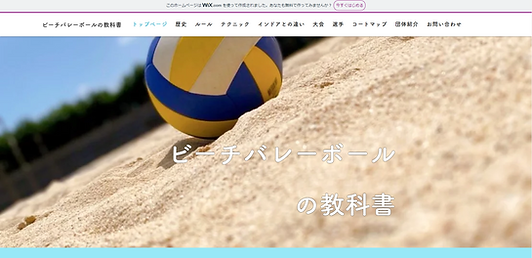 ビーチバレーの教科書ホーム画.png