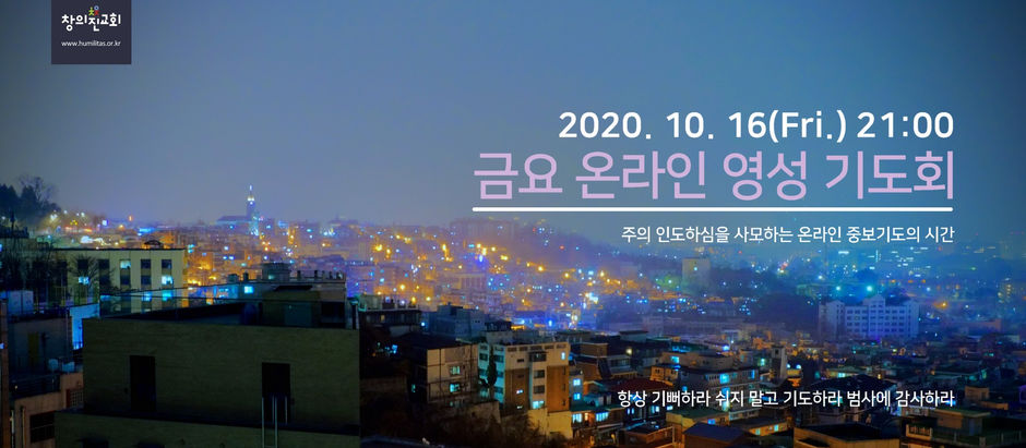 금요 온라인 영성기도회 Live