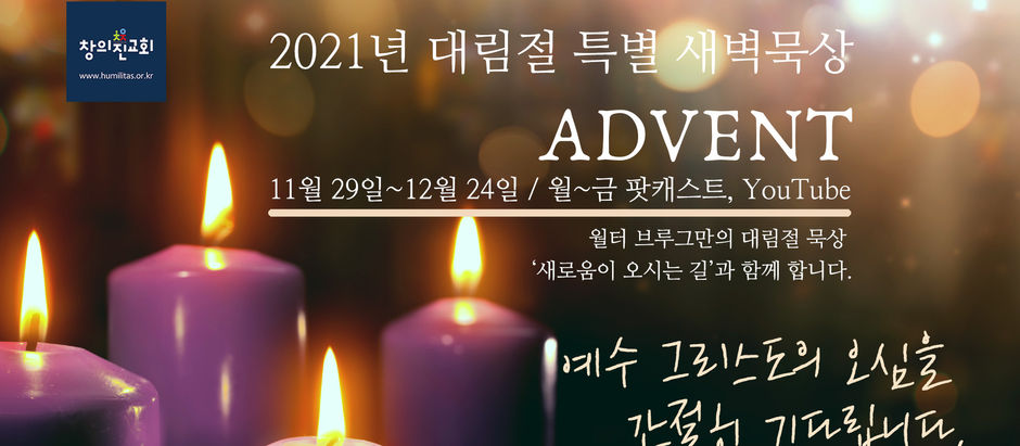 <대림절 특별 새벽묵상 안내>