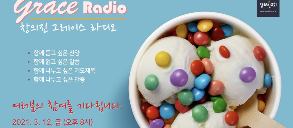 <창의진 그레이스 라디오 참여 안내>