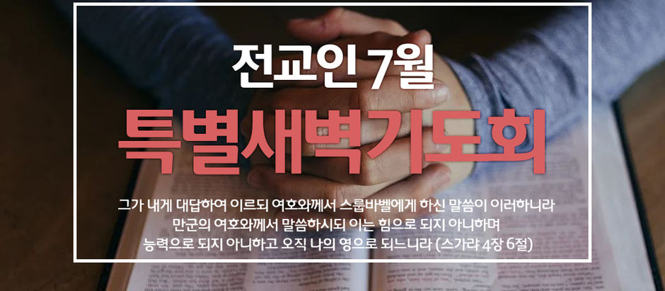 전교인 7월 특별새벽기도회