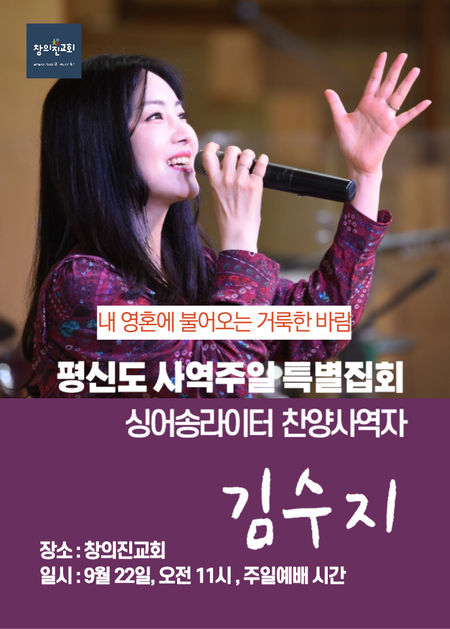 평신도 사역주일 찬양 사역자 김수지님 초청 찬양 간증집회 (9월 22일)