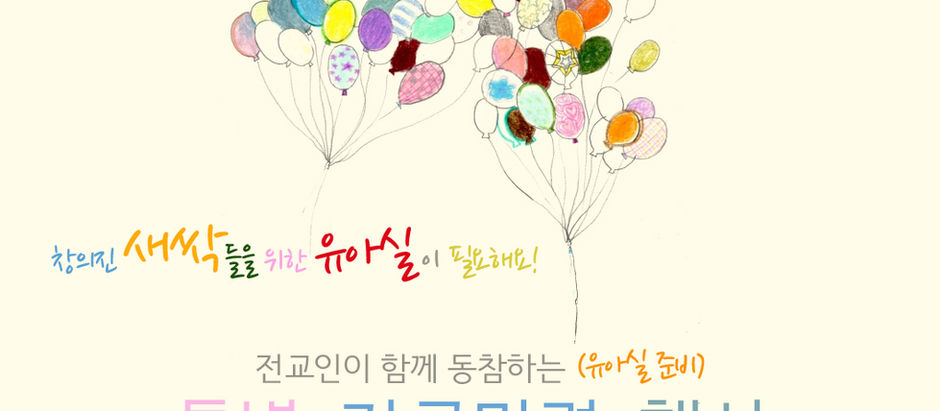 유아실을 준비를 위한 기금마련 행사안내