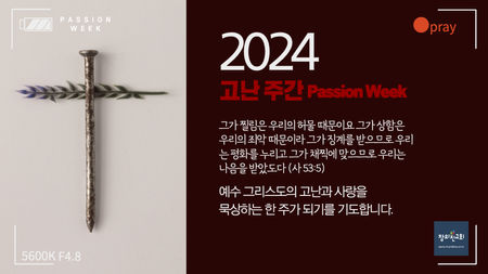 2024년 고난주간 안내
