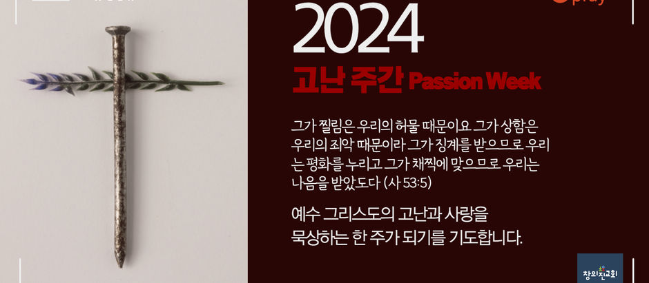2024년 고난주간 안내