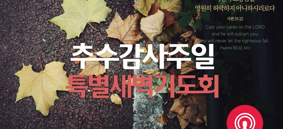 전교인 특별새벽기도회