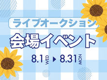 8月ライブオークション会場イベント