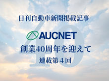 【インタビュー】創業40周年を迎えて　連載第4回