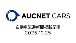 新プラットフォーム「AUCNET CARS」提供開始