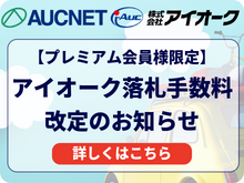i-Auc落札手数料改定のお知らせ