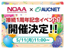 5/11(月) NOAA×AUCNET 接続1周年記念イベント開催!