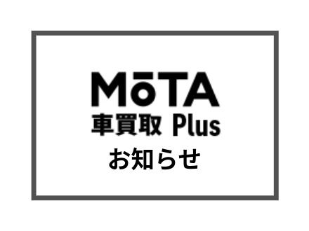 2026.02.06【MOTA車買取Plus】利用規約改定のお知らせ