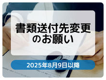 書類送付先変更のお願い