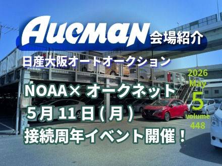 【会場紹介】日産大阪オートオークション