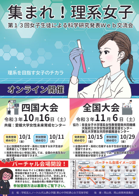 集まれ!理系女子 女子生徒による科学研究発表交流会を開催します。
